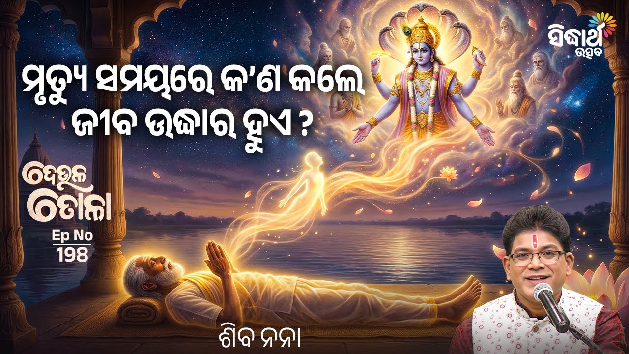 DEULA TOLA - ଦେଉଳ ତୋଳା - EP- 198 | ମୃତ୍ୟୁ ସମୟରେ କଣ କଲେ ଜୀବ ଉଦ୍ଧାର ହୁଏ ? | Siba Nana | Sidharth Utsav