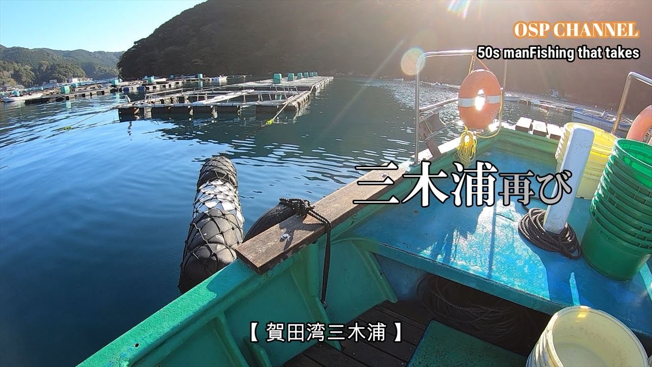 【かかり釣り】再び三木浦を攻めます。最近、何処行っても釣れる気がしないのですが、ここなら。。。駄目かな？(^-^;相変わらず、奮闘してます！宜しくです！