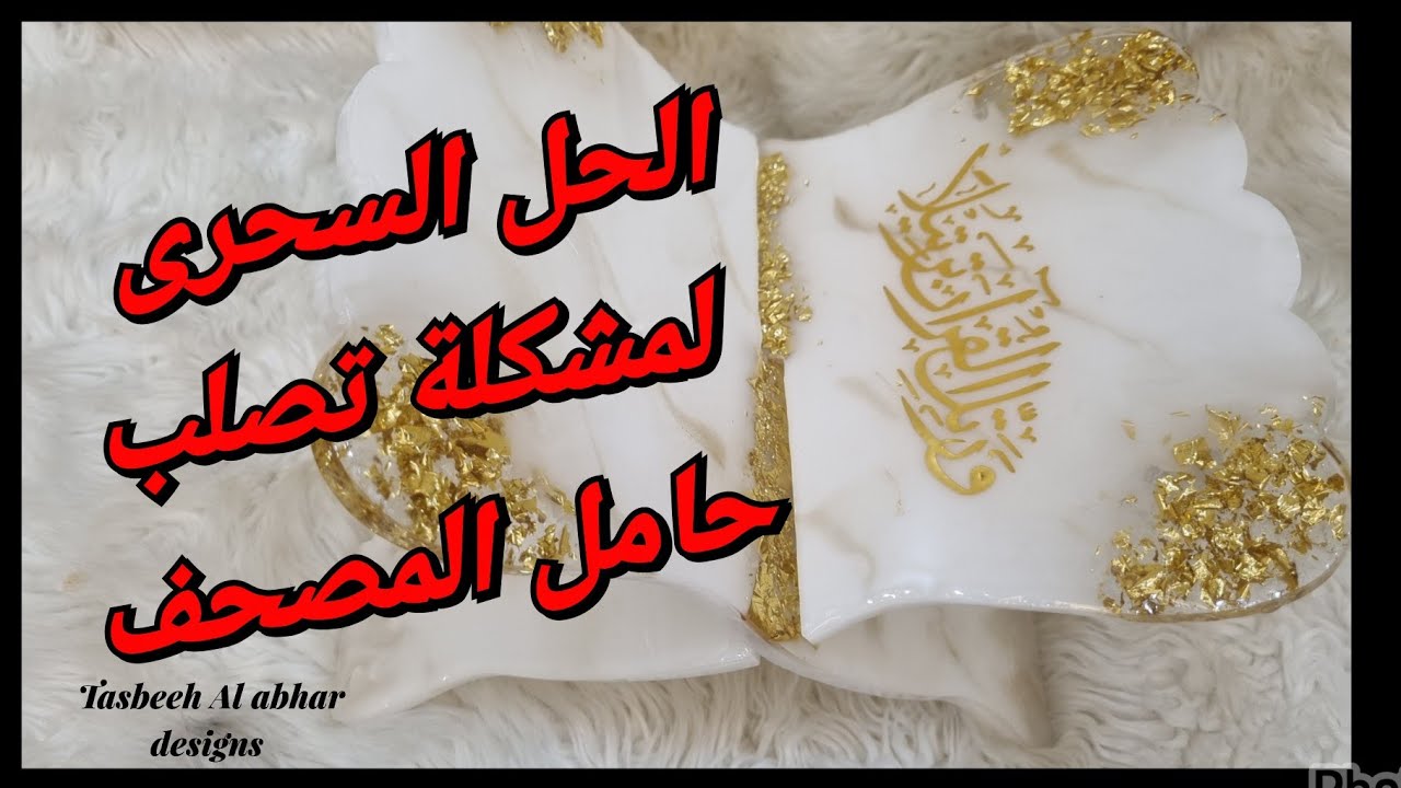 الحل السحرى  لتصلب  حامل  المصحف  بالريزن