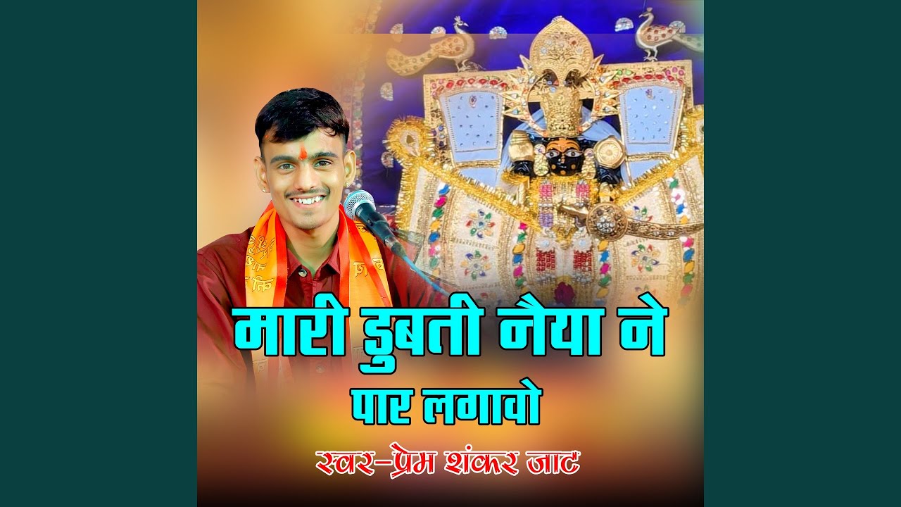 Mari Dubti Naiya Ne Par Lagawo