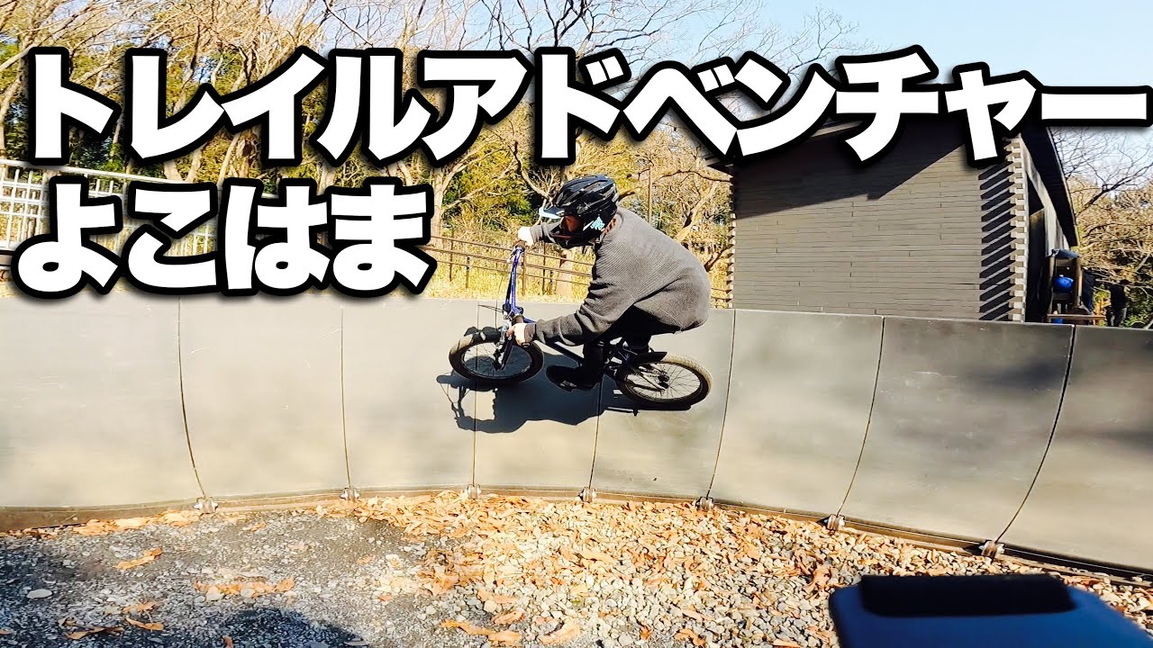 【MTB練習】都心から1時間以内で行けて練習に最適。レンタル有
#eMTB #トレイルアドベンチャーよこはま #マウンテンバイク