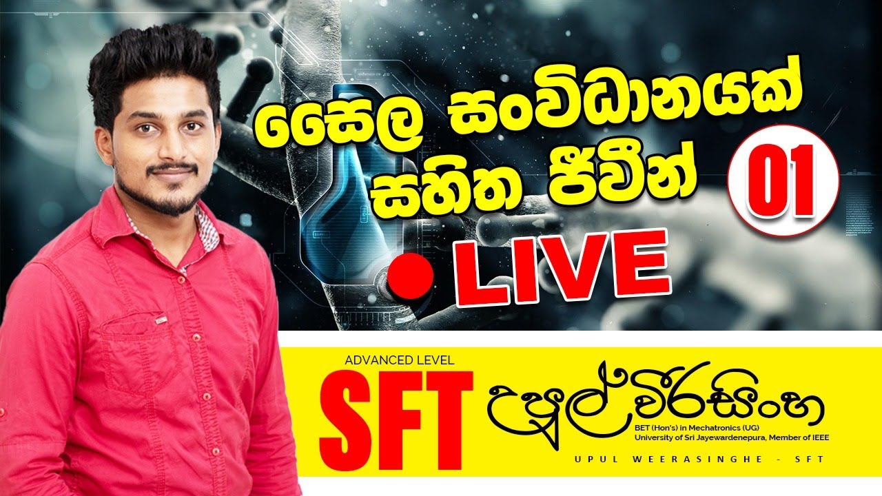 සෛලීය සංවිධානයක් සහිත් ජිවීන් - Live 01 - Upul Weerasinghe | SFT