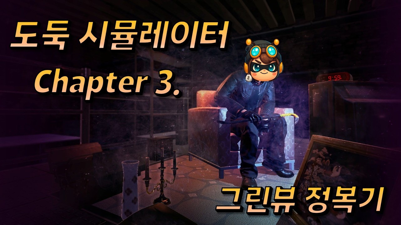 [도둑시뮬레이터 | Thief simulator] Chapter 3. 그린뷰 정복기