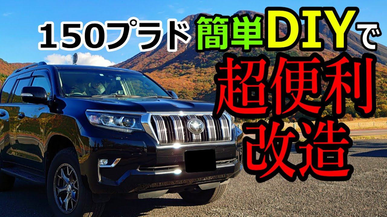 【DIY】プラドのバックドアを車内から開けられるようにする改造を紹介！【車中泊者必見】