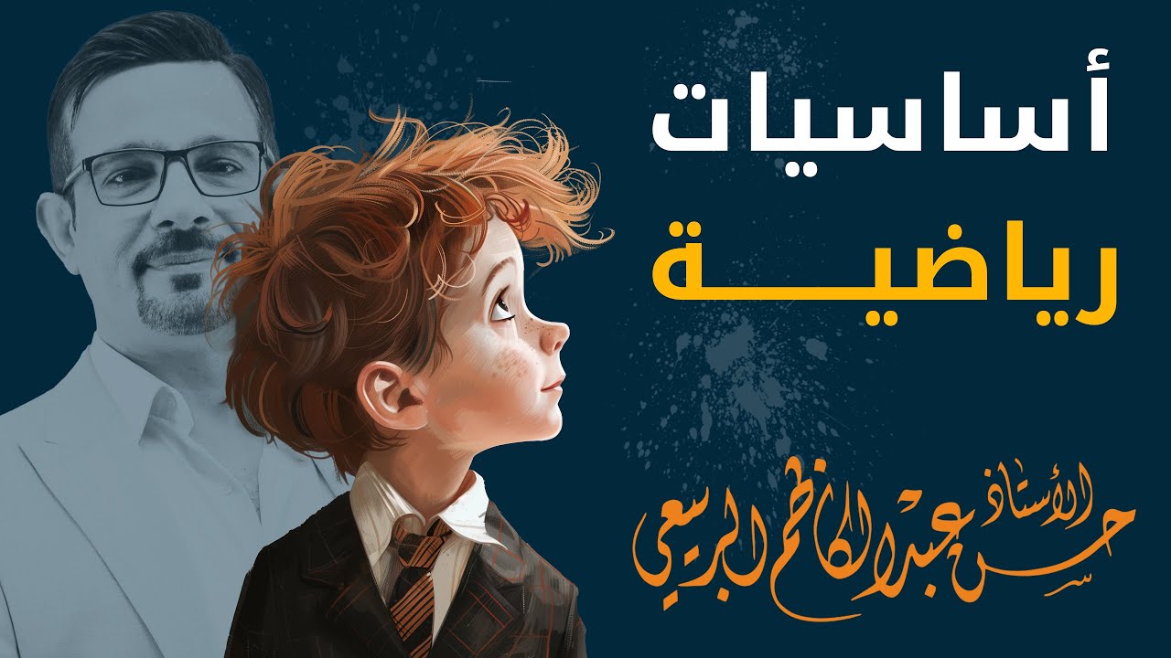 فيزياء السادس العلمي ||  أساسيات رياضية مهمة 2025