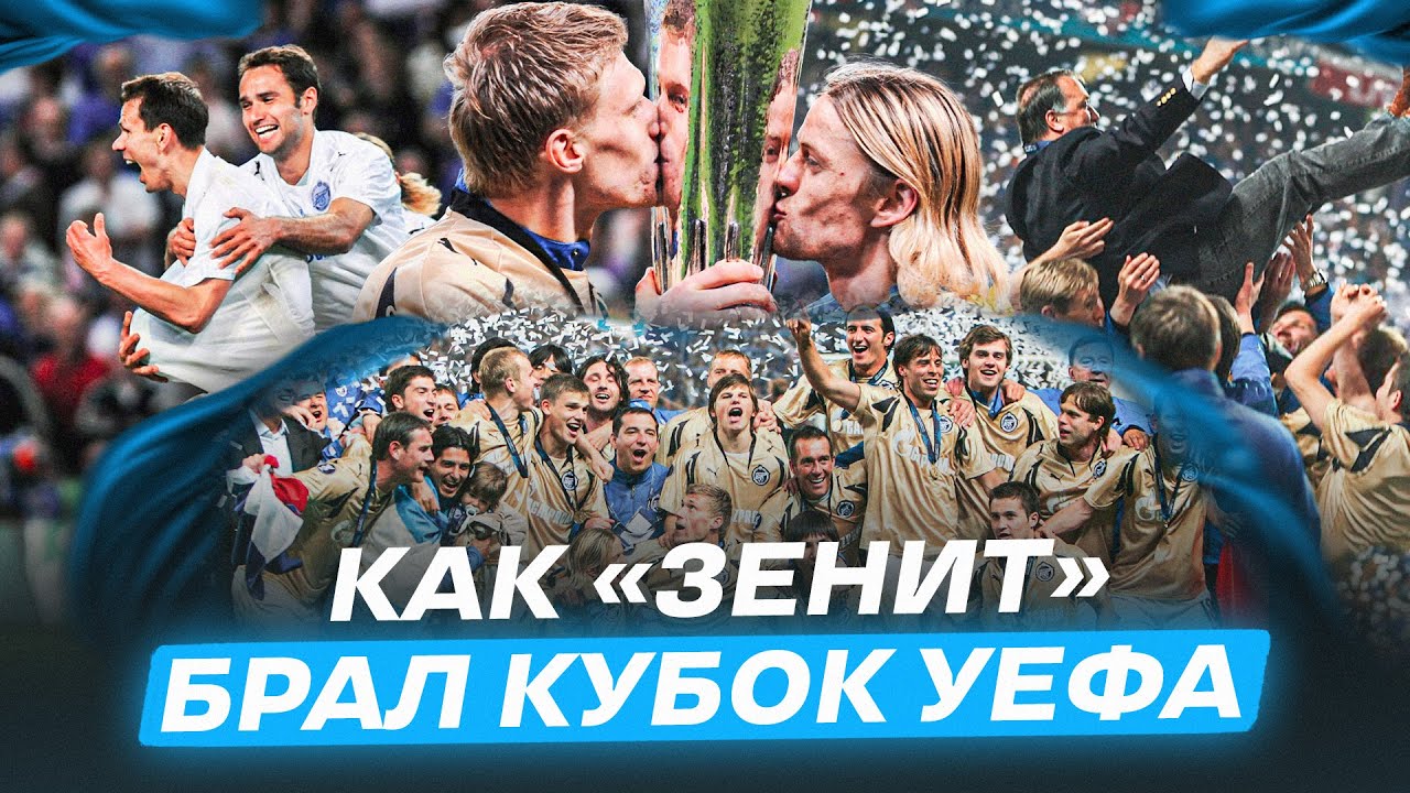 Победа «Зенита» в Кубке УЕФА: как это было