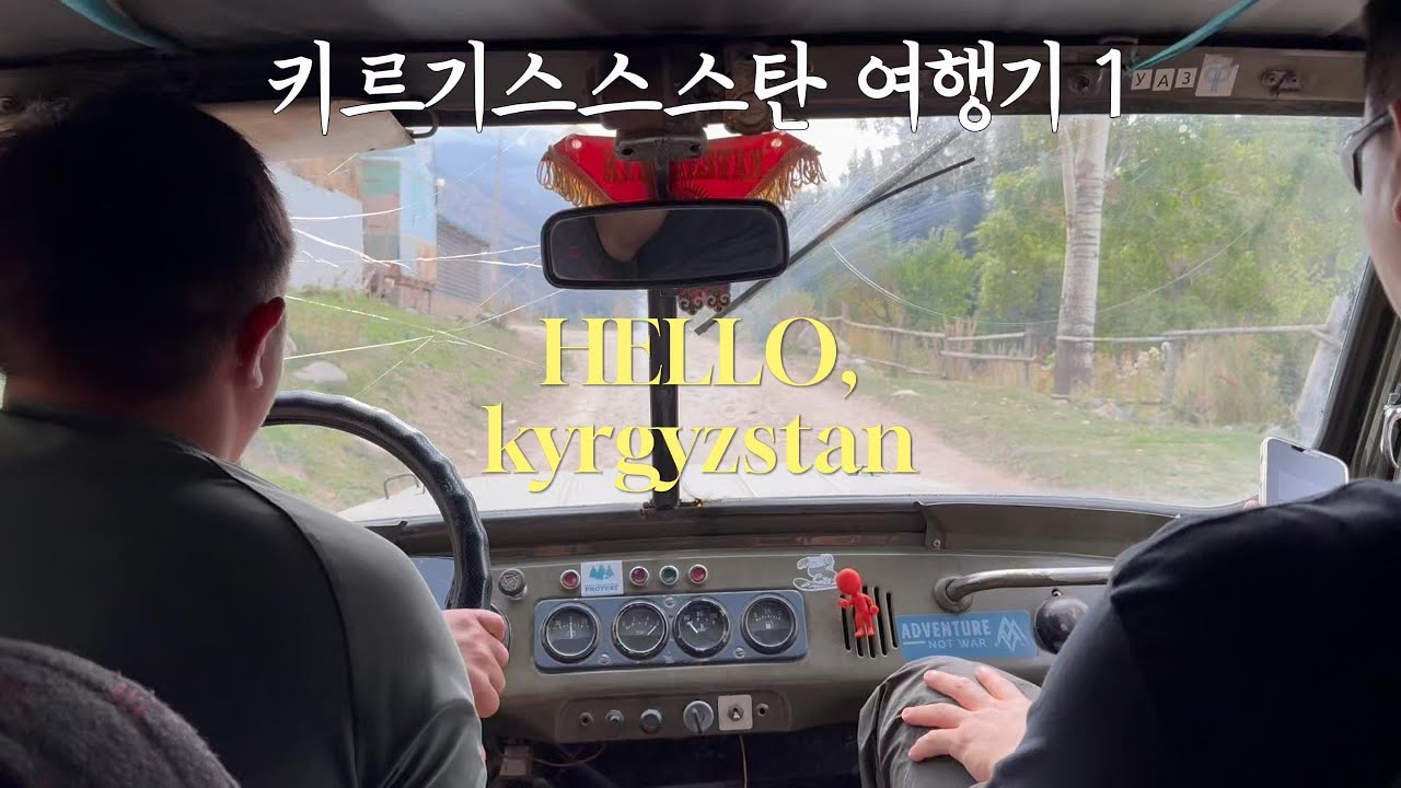 키르기스스탄 브이로그 1[vlog] /비슈케크/카라콜/알티아라샨/알라쿨호수/스카즈카 협곡