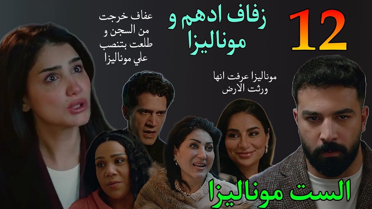 مسلسل الست موناليزا الحلقة ( موناليزا اتجوزت ادهم و عرفت موضوع الارض و عفاف خرجت من السجن )
