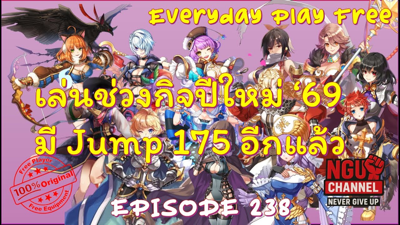 [ROGGT] EP.238 Jump ตัวใหม่กับกิจปีใหม่ '69