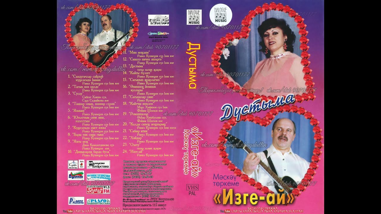 «Изге-ай» Мәскәү төркеме — Дустыма