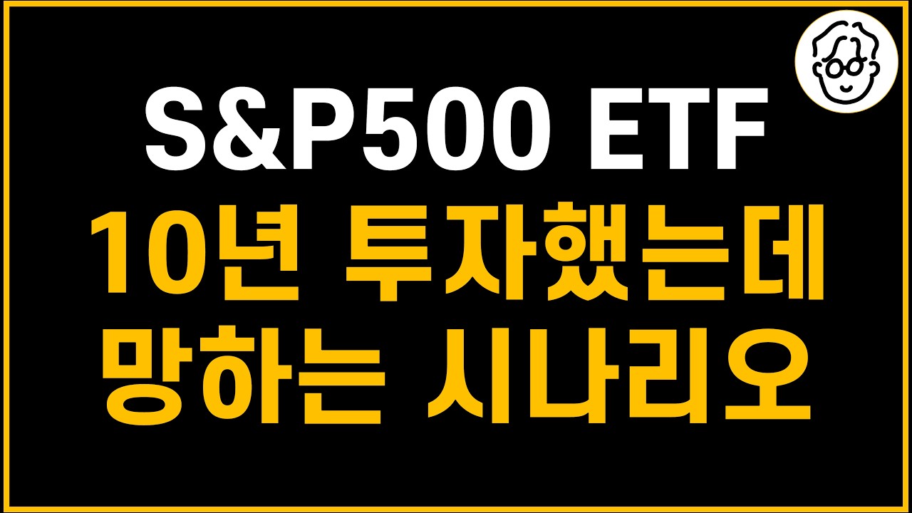 장투하면 무조건 성공한다며&hellip;? S&P500 ETF 10년 투자해도 망할 수 있습니다