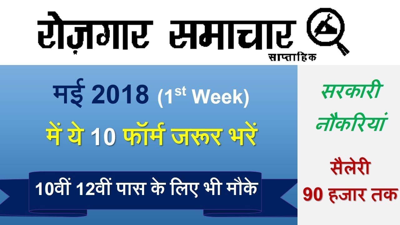 May 1st Week- Top 10 Govt Jobs - रोजगार समाचार : Employment News 2018