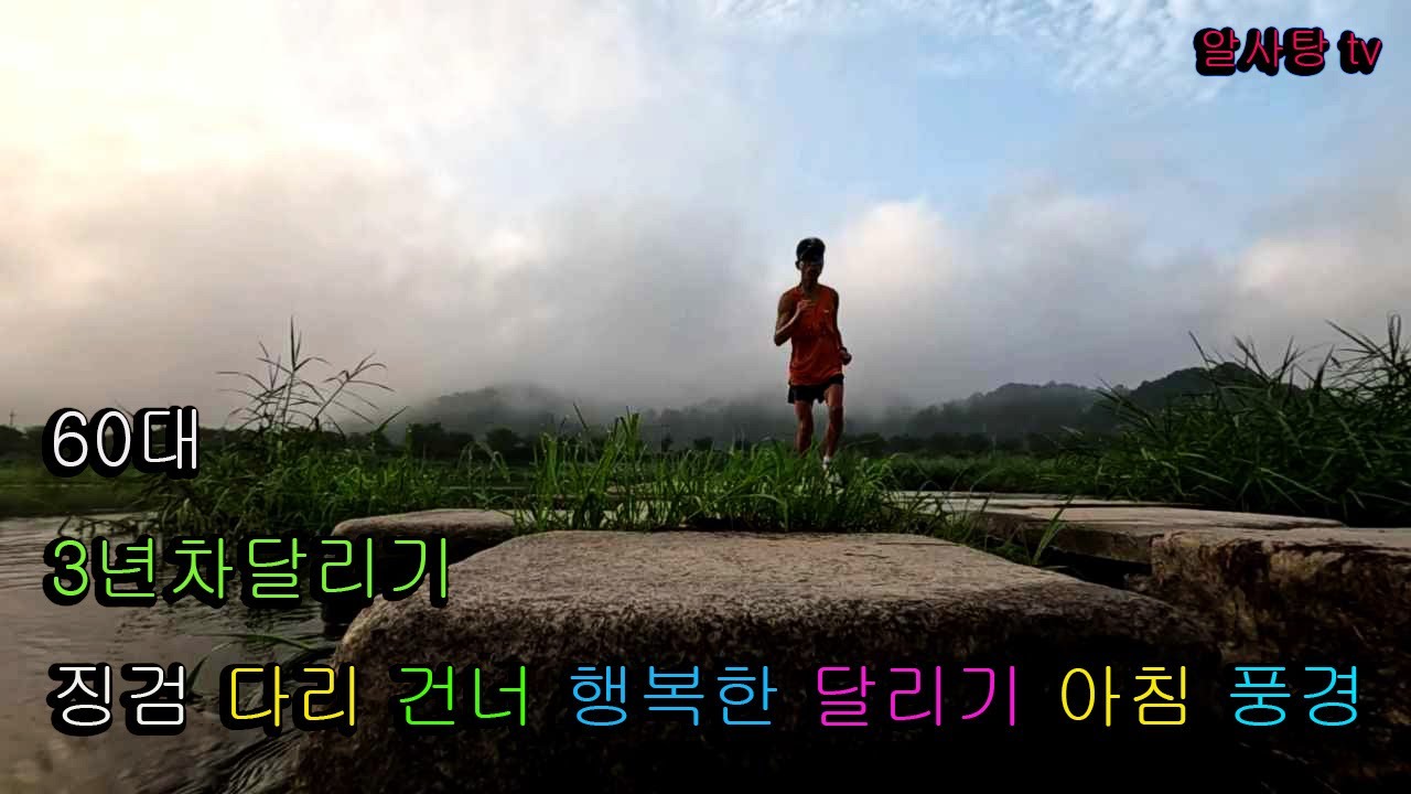 66세 3년차 러너 나만의 코스 한바퀴 23km 징검다리 건너 풍경런
