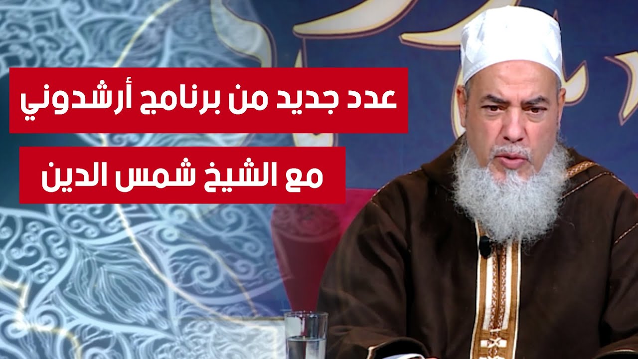 عدد جديد من برنامج أرشدوني | مع الشيخ شمس الدين