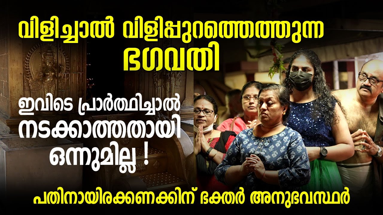 വിളിച്ചാല്‍ വിളിപ്പുറത്തെത്തുന്ന ഭഗവതി! Irimpanam Vettikavu Bhagavathy Temple | വെട്ടിക്കാവ് ഭഗവതി
