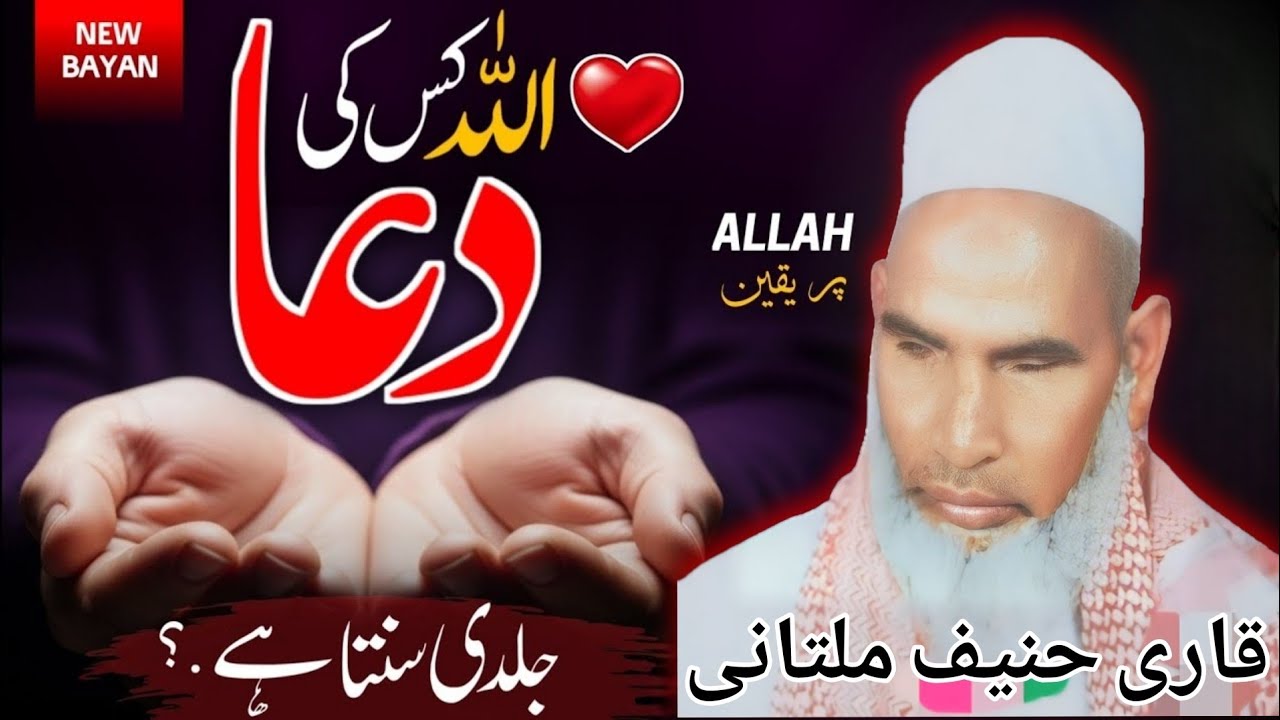अल्लाह ताला किसकी दुआ जल्दी सुनता है एक बार जरूर सुने कीमती है 😱 Qari haneef Multani kari Hanif 