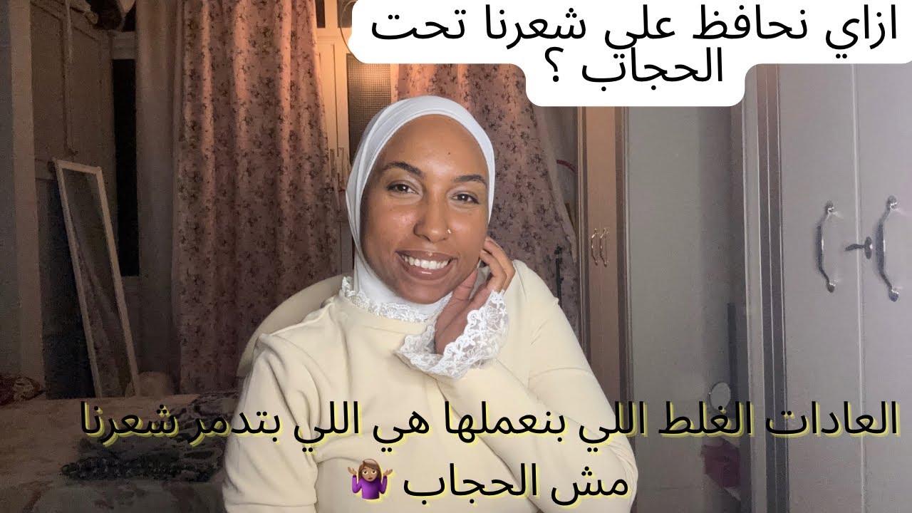 عادات هتحل مشاكل الشعر تحت الحجاب👩🏾‍🦰☺️ #عناية_بالشعر 