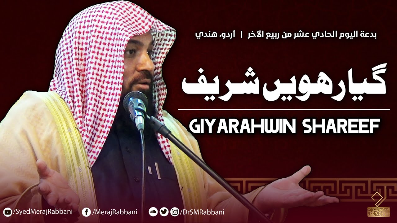 Giyarahwin shareef | Dr. Syed Meraj Rabbani Madani | گیارہویں شریف | د. سید معراج ربانی مدنی