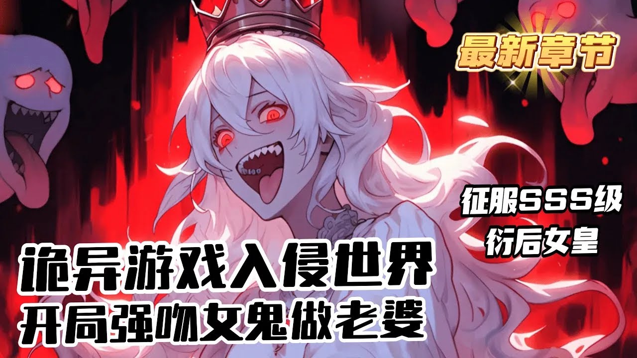 完結《末日詭異網遊：我開局強吻鬼女皇做老婆》1-1249 在末日詭異網遊和現實世界融合之後，人類忙著逃亡時，林浩然已坐在鬼皇寶座，鬼子嗣成千上萬，並且全部實力恐怖，林浩然一聲令下，萬鬼夜行，寸鬼不生