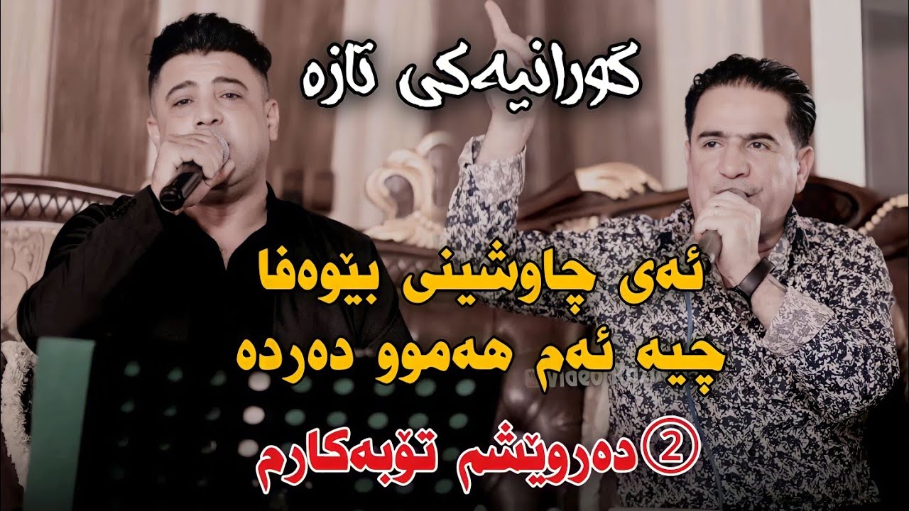 Shirwan Abdwlla w Nariman Mahmud 2023 Gorani TAZA Darweshm Danishtni Chya Ashayar w Fara Si Si