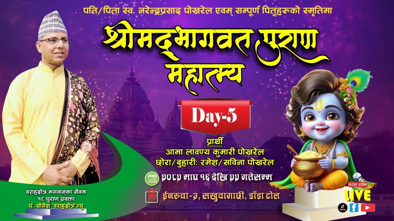 🔴 Live | Day-5 श्रीमद्भागवत महात्म्य कथा | इनरुवा-३ | रमेश–सबिना पोखरेल | कर्ता: आमा लावण्यकुमारी