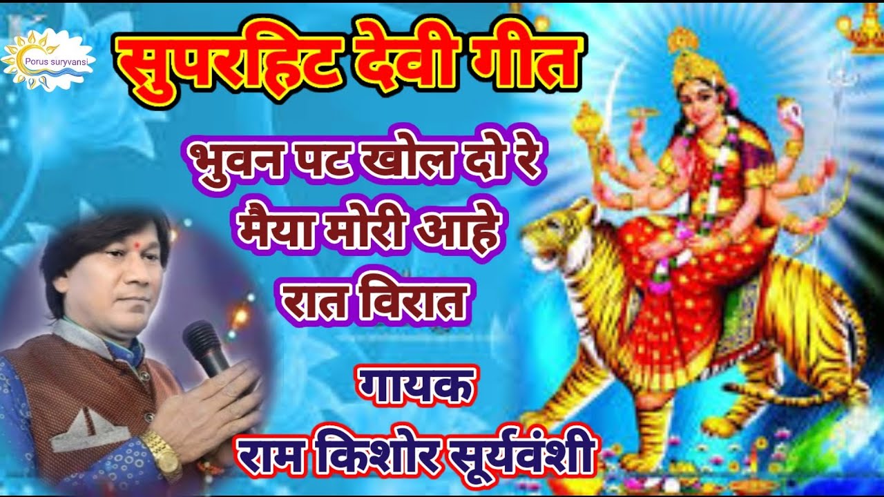 नव दुर्गा स्पेशल देवी जस ll गायक राम किशोर सूर्यवंशी ll भुवन पट खोल दो रे मैया मोरी आहे रात विरात