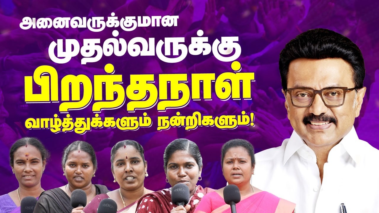 People Wishing CM MK Stalin | Public Opinion | #HBDCMStalin | DMKITWING  DMK