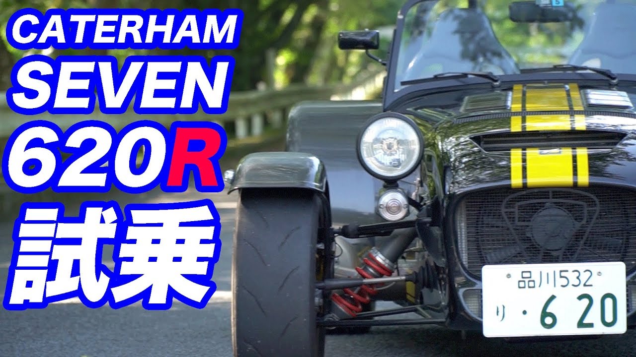 ケーターハム・セブン620R試乗