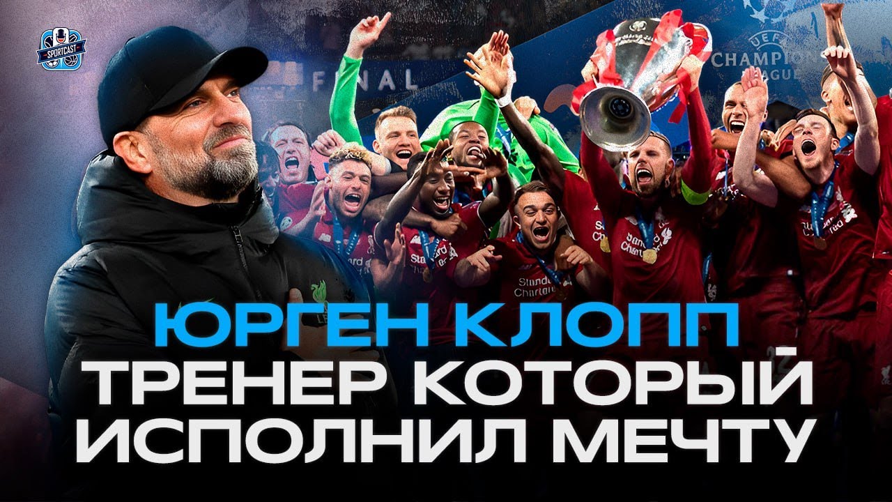 Юрген Клопп. Тренер, который вернул Ливерпуль на вершину.