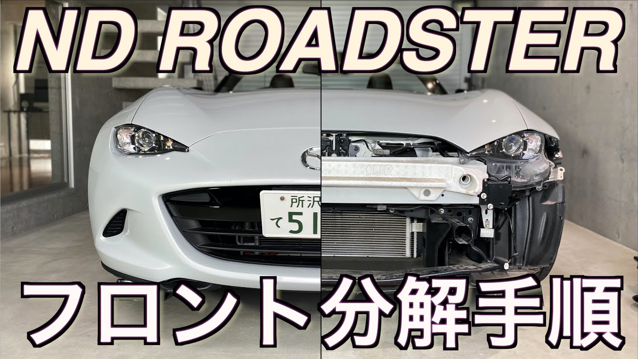 NDロードスター 分解｜フロントバンパー取り外し方法解説