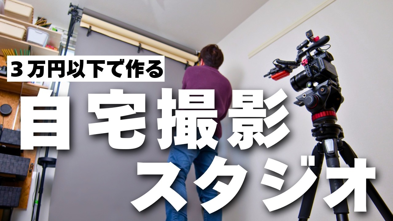自宅撮影スタジオ｜低予算で組んだ3本掛け背景セット