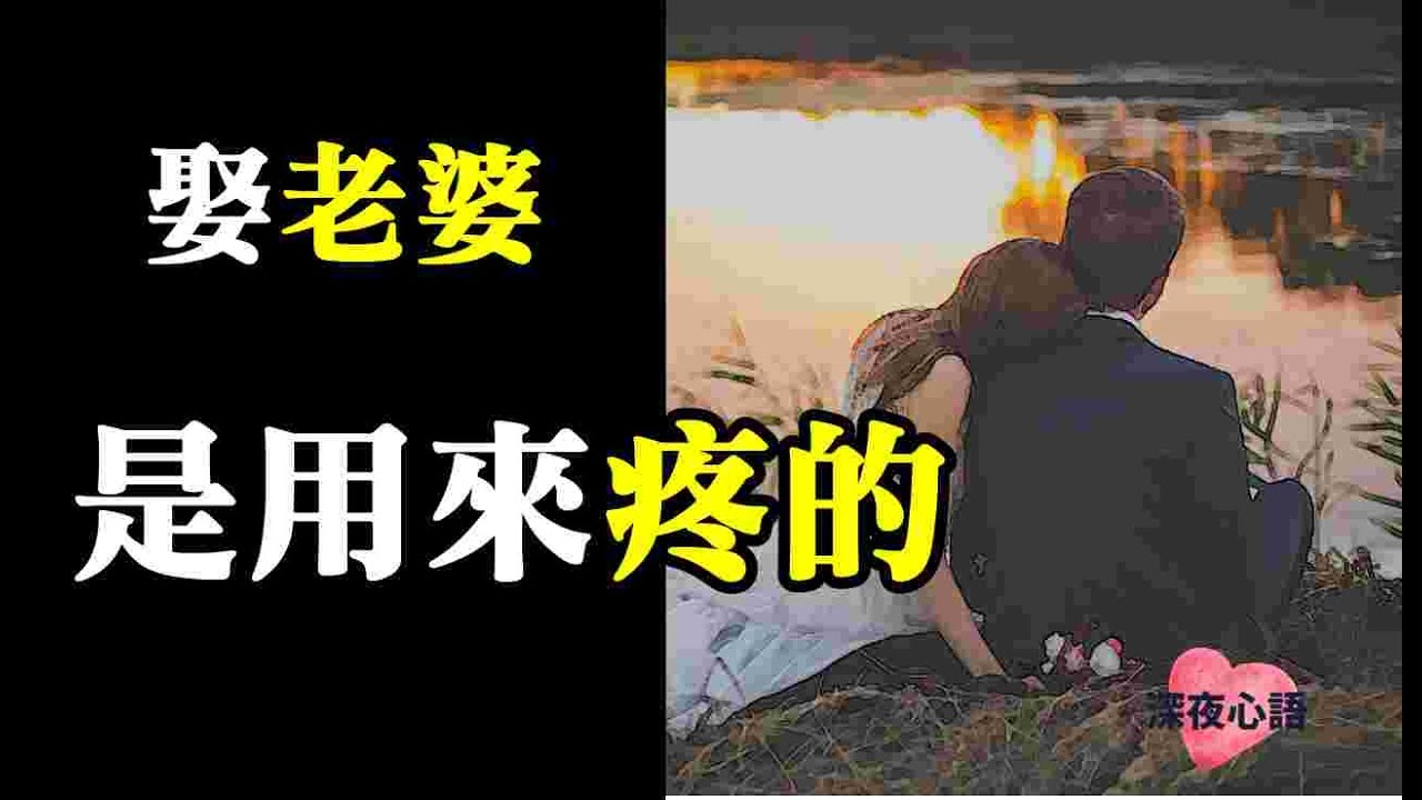 最應該富養的不是孩子是妻子！娶老婆是用來疼的，【深夜心語】