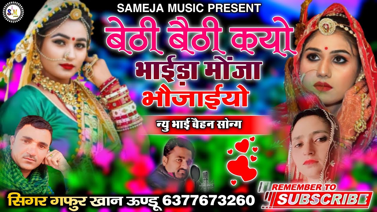 बेठी बैठी कयो भाईड़ा मोंजा भौजाईयो रे सारे मों || सिगर गफुर खान ऊण्डू न्यु भाई बेहन सोन्ग 2023