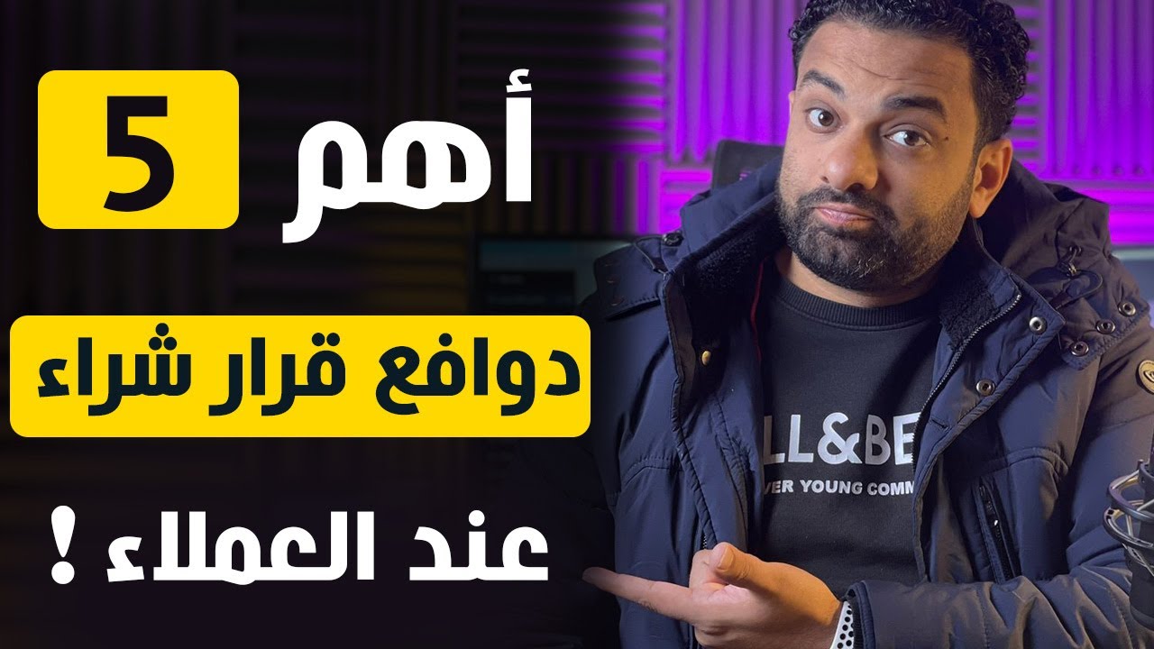 أهم خمسة دوافع قرار شراء عند العملاء ؟