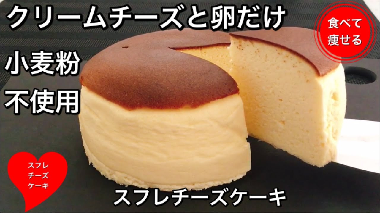 【超低糖質】材料２つでふわっふわスフレチーズケーキを作る方法
