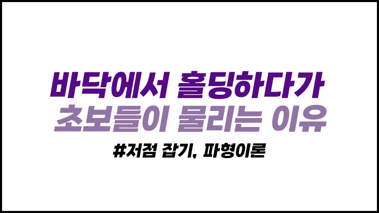 찐 바닥을 잡고싶으면 초보들은 하나만 보세요