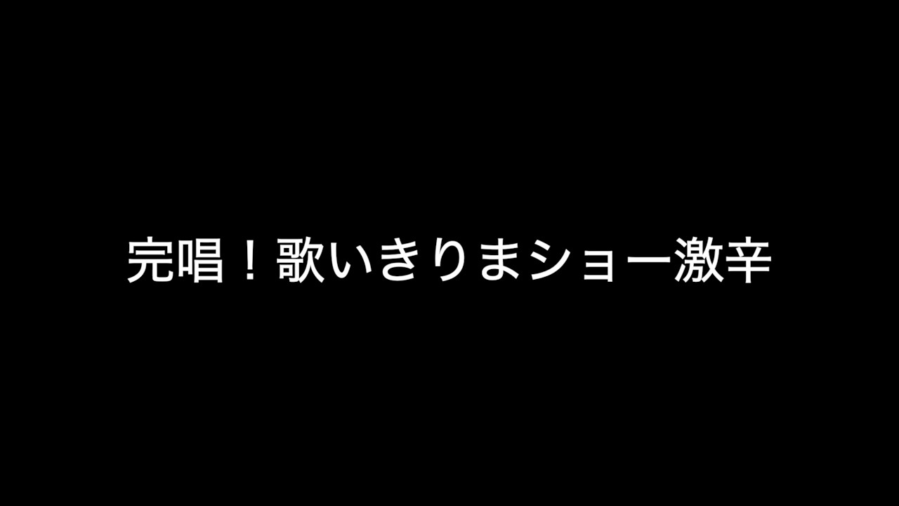 ２０２６年2月チャレンジ【完唱！歌い切りまショー激辛】　LUN SEA,B'z,レミオロメン