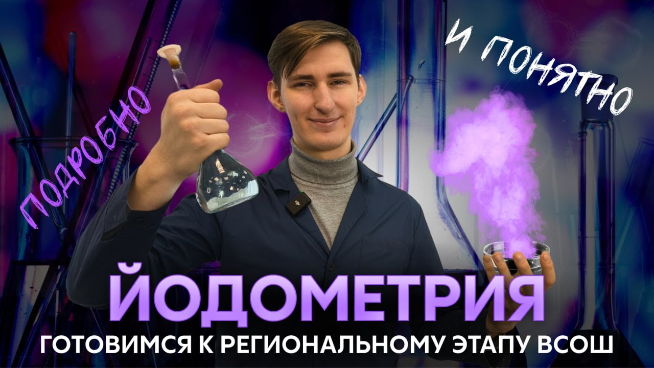 ЙОДОМЕТРИЯ для регионального этапа ВОШ | Как это делать, подробно и понятно | Химия Alles