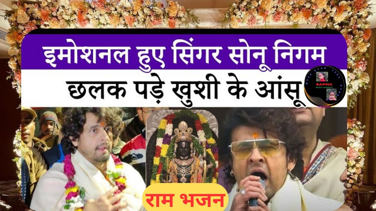 Ayodhya Ram Mandir Sonu Nigam Ram Bhajan सुनिए श्री राम के मधुर भजन