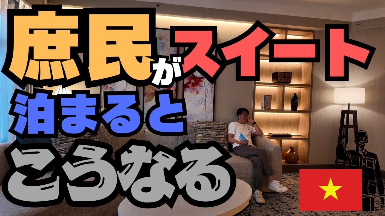 🇻🇳【シェラトンスイートに泊まる】スイートで居場所が分からない中年｜マリオットプラチナ｜アップグレード｜ホーチミン