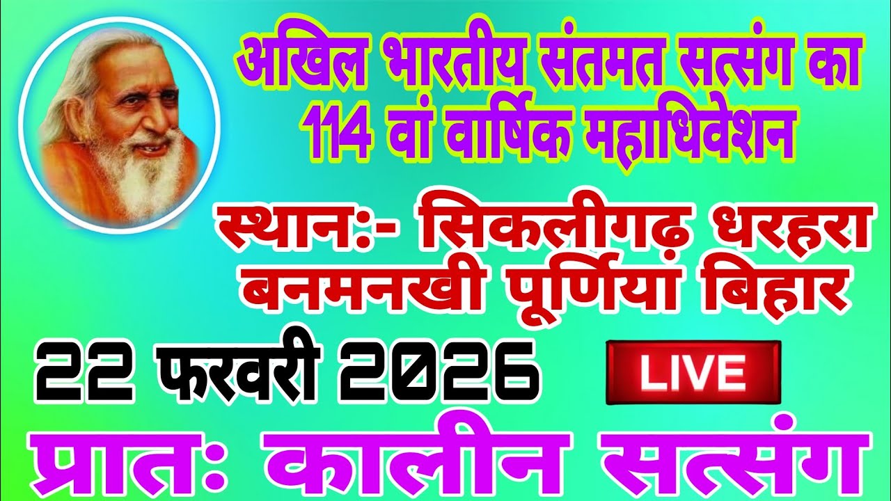 अखिल भारतीय संतमत सत्संग का 114 वां वार्षिक महा अधिवेशन सिकलीगढ धरहरा,बनमनखी,पूर्णिया बिहार