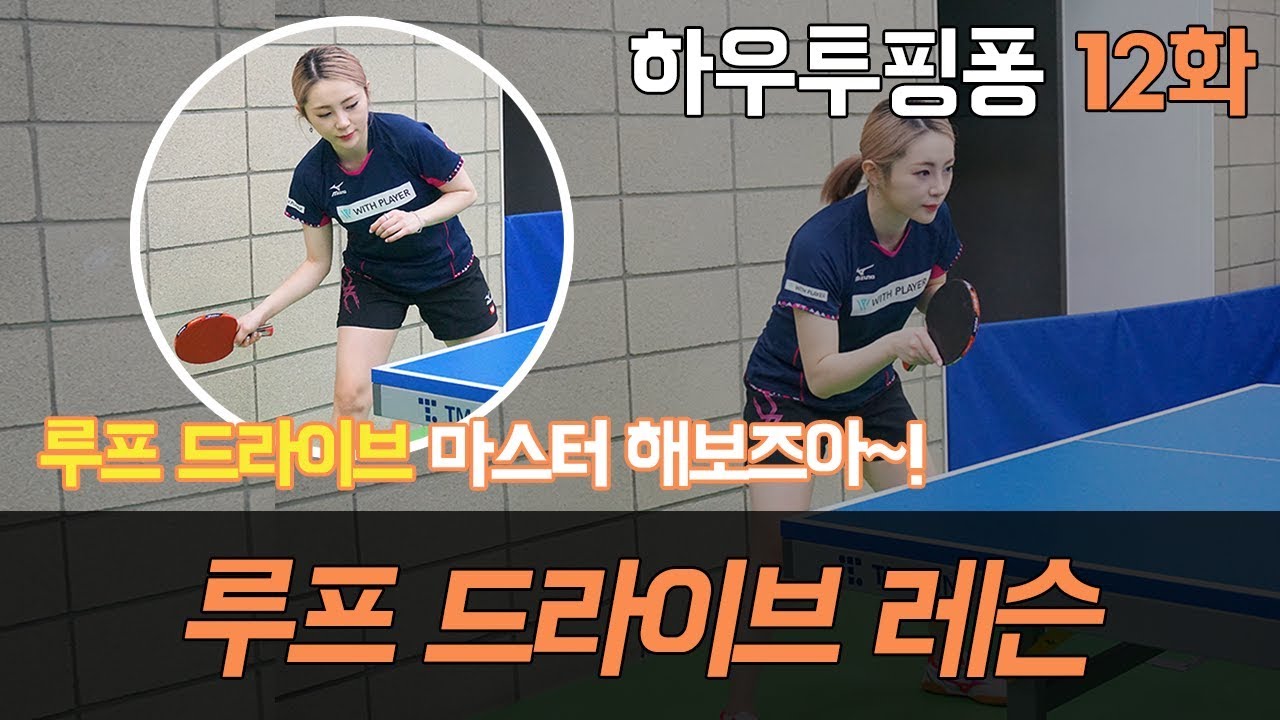 [서효영의 탁구레슨] HOW TO PINGPONG 12화 '루프 드라이브'편/ Loop drive lesson!