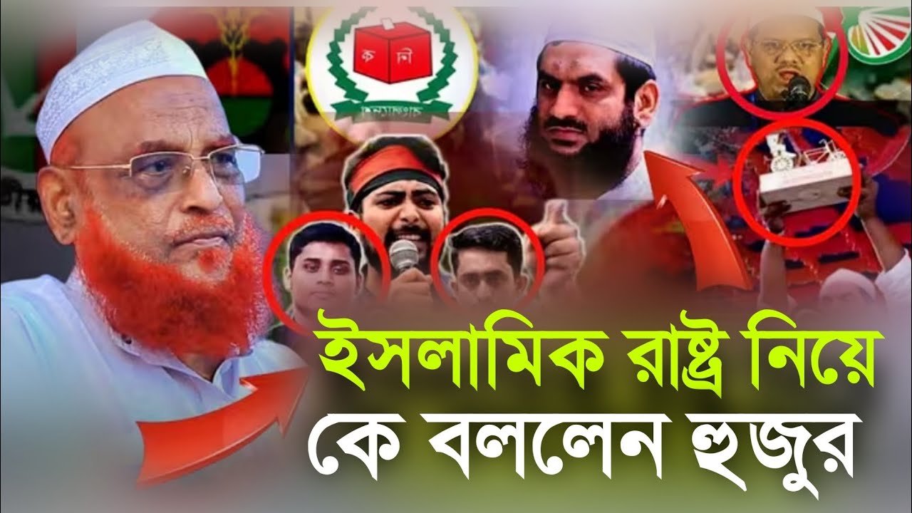 ইসলামিক রাষ্ট্র নিয়ে কে বললেন হুজুর nurul islam olipuri new waz 2026