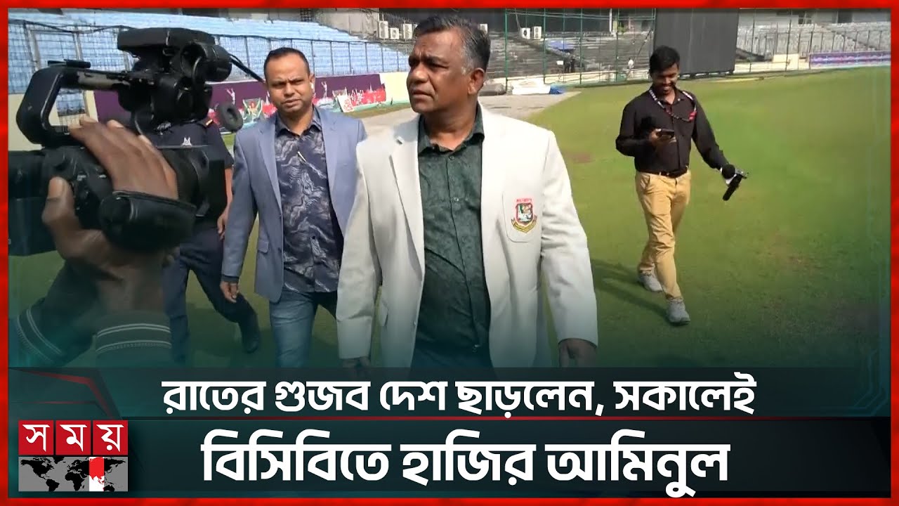 গোপনে দেশ ছাড়ার তথ্য ভুল প্রমাণ করলেন আমিনুল ইসলাম বুলবুল | Aminul Islam Bulbul | BCB | Somoy TV