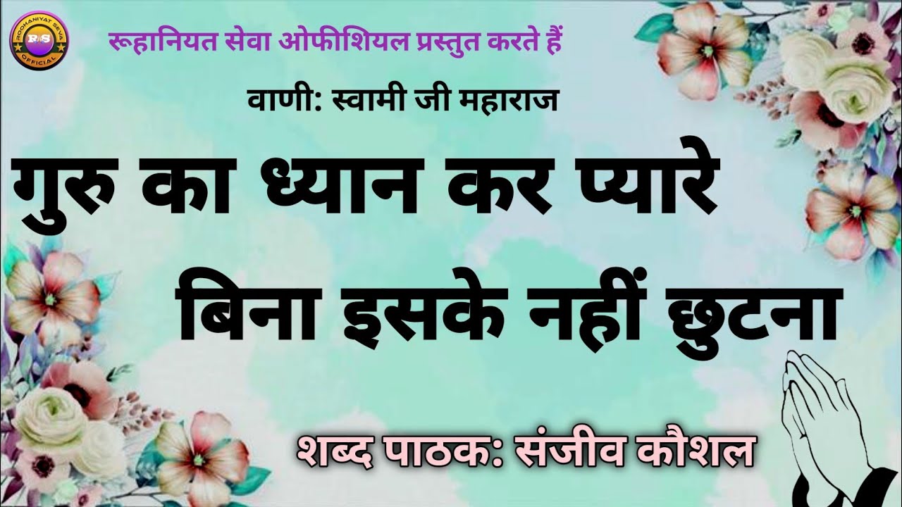 Guru Ka Dhyan Kr Pyare Bina Iske Nhi Chhutna | Bani Swami Ji Maharaj | Sanjeev Kaushal Shabad | Rssb