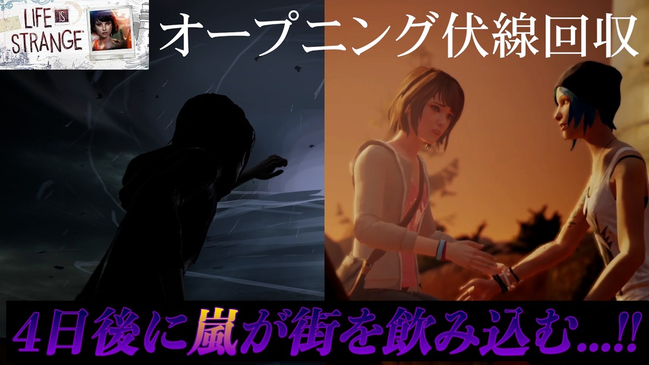 【残された時間はわずか!!】名作 LIFE IS STRANGEパート④