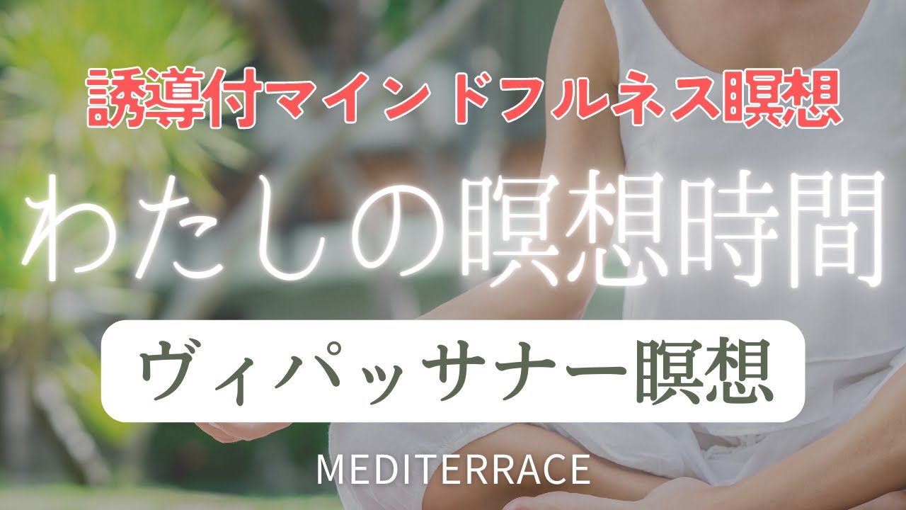 【わたしの瞑想時間】ヴィパッサナー瞑想 観察の瞑想 ストレス低減 リラックス マインドフルネス瞑想ガイド 誘導瞑想 基本 簡単 初心者
