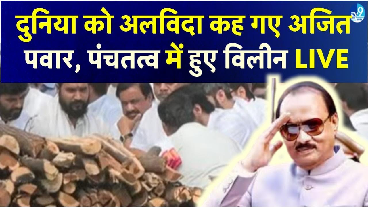 Ajit Pawar Funeral Live: आखिरी बिदाई में देश के कोने-कोने से दिग्गज Baramati पहुंचे| Latest News