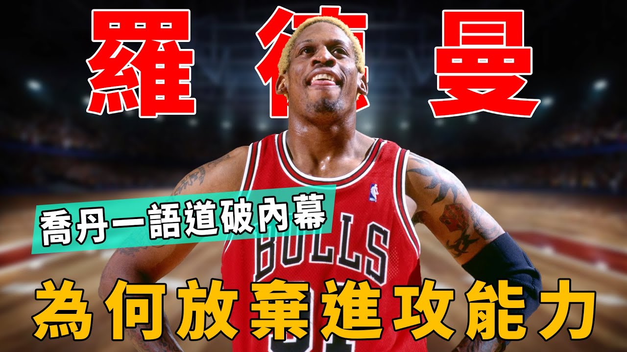 羅德曼為何放棄進攻能力？喬丹一語道破關鍵內幕!|喬丹Jordan|皮蓬Pippen|羅德曼Rodman|公牛王朝Chicago Dynasty|NBA|詹姆斯|保羅|字母哥