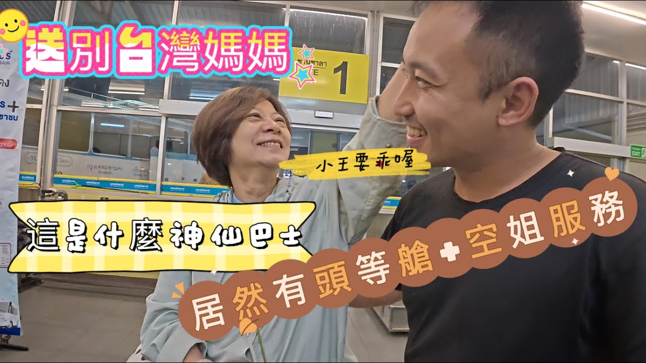 送別台灣媽媽，帶大家看看泰國的神仙巴士，居然有「頭等艙」還配「空姐」全程服務？